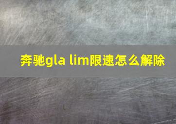 奔驰gla lim限速怎么解除